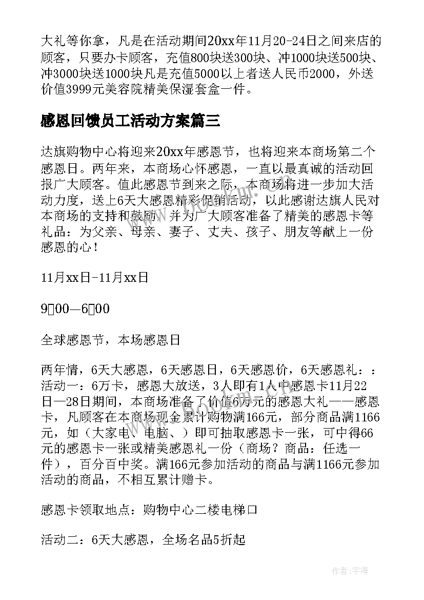 2023年感恩回馈员工活动方案 感恩回馈活动方案(精选5篇)