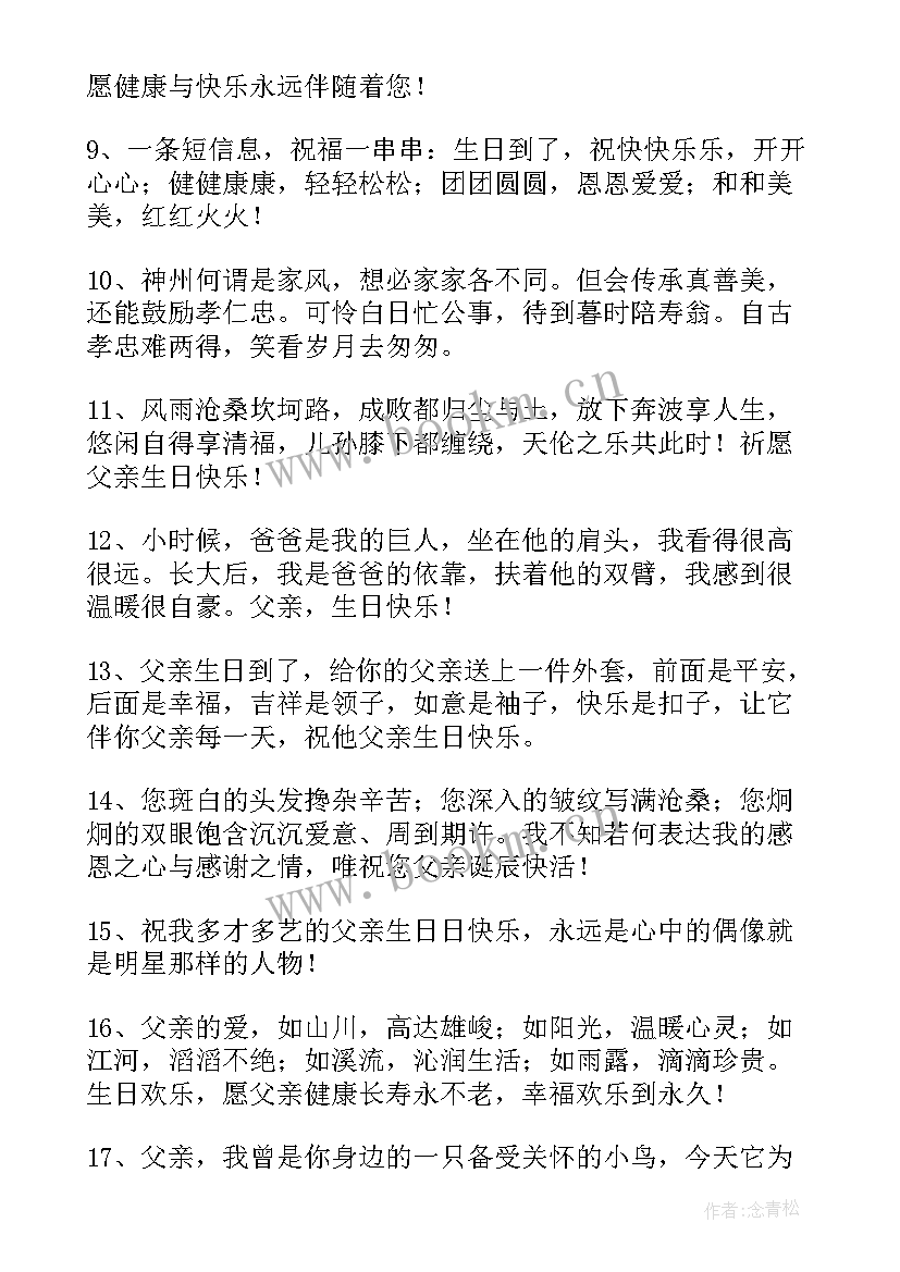 最新女儿对老爸生日祝福语发朋友圈(优秀8篇)