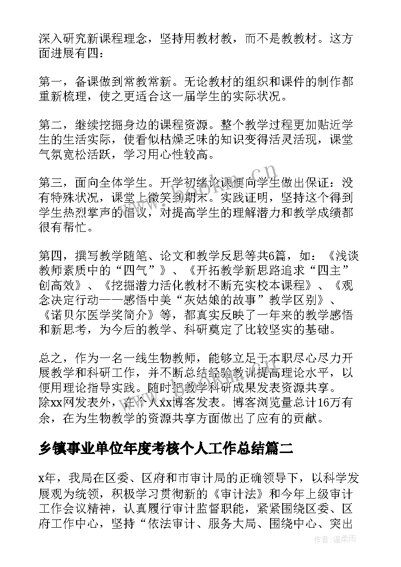 最新乡镇事业单位年度考核个人工作总结(实用6篇)