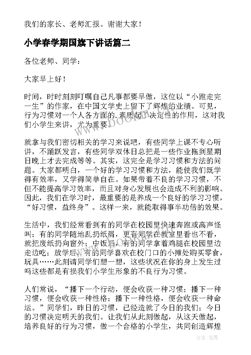 小学春学期国旗下讲话 小学生国旗下讲话稿(优质9篇)