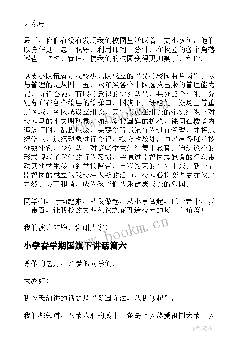 小学春学期国旗下讲话 小学生国旗下讲话稿(优质9篇)