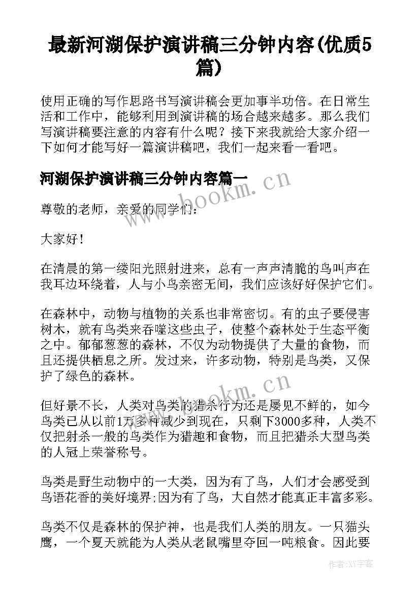 最新河湖保护演讲稿三分钟内容(优质5篇)