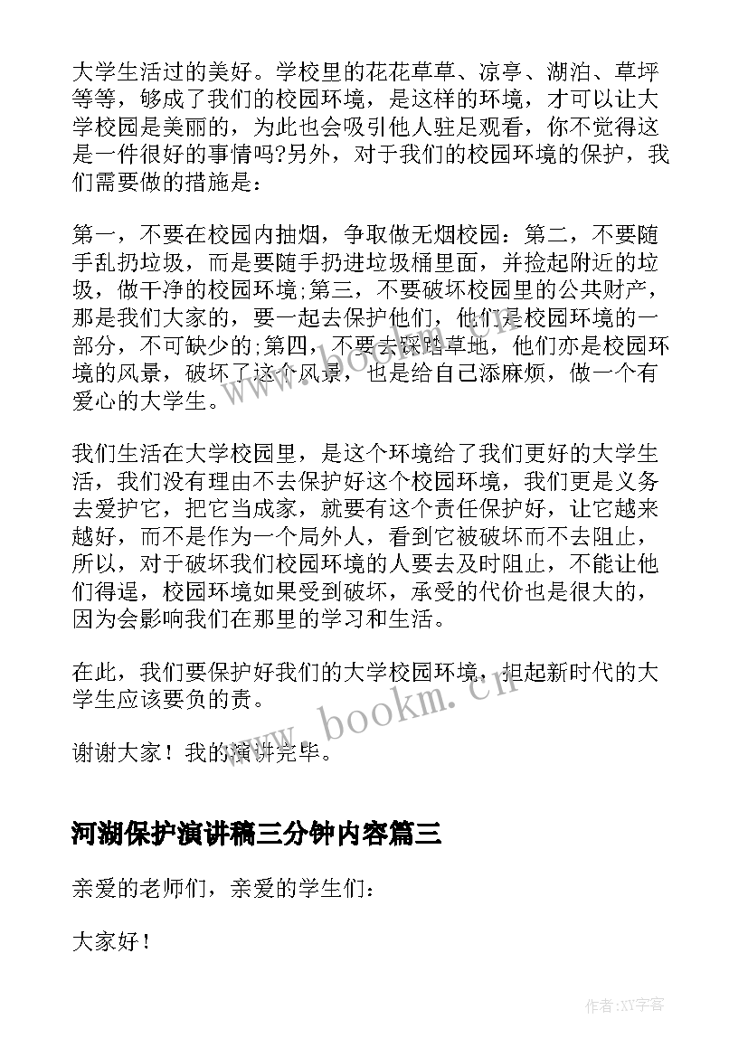 最新河湖保护演讲稿三分钟内容(优质5篇)