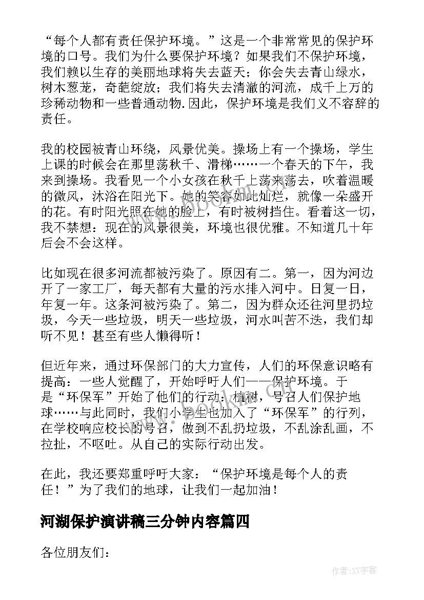 最新河湖保护演讲稿三分钟内容(优质5篇)