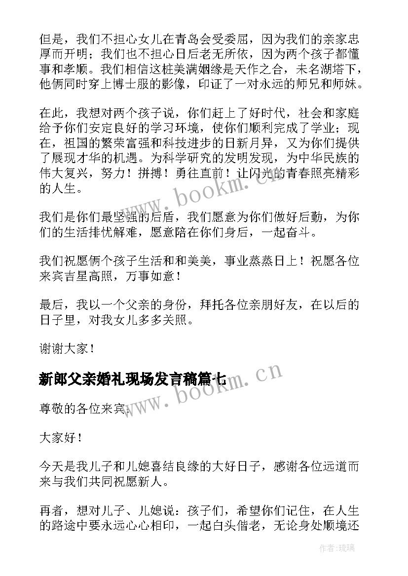 2023年新郎父亲婚礼现场发言稿 新郎父亲婚礼讲话稿(优秀8篇)