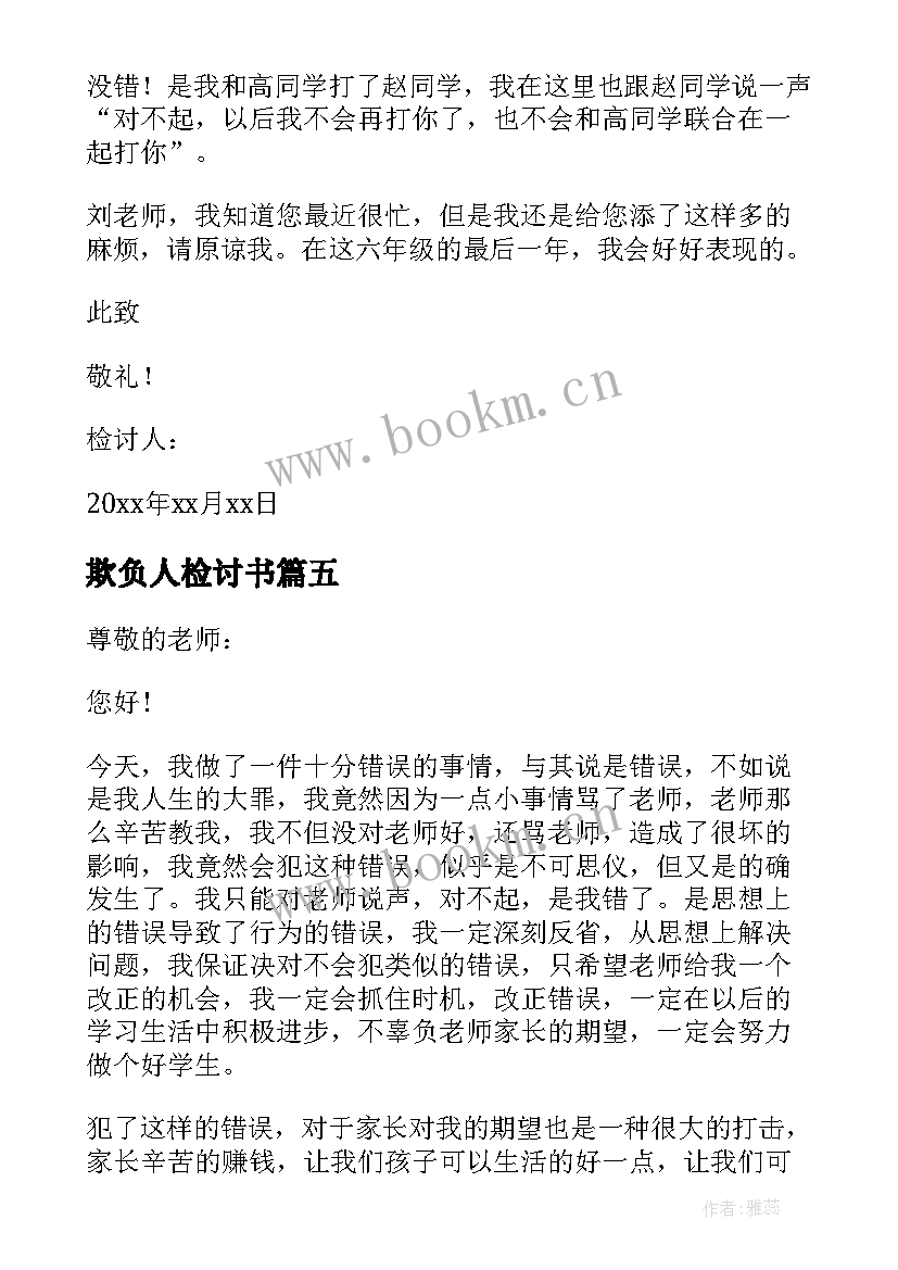 2023年欺负人检讨书 欺负人的检讨书(优质7篇)