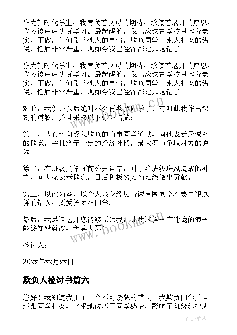 2023年欺负人检讨书 欺负人的检讨书(优质7篇)