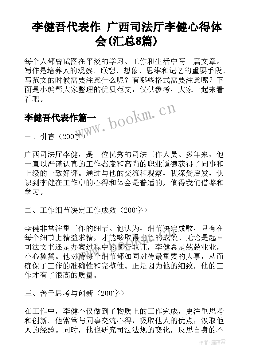 李健吾代表作 广西司法厅李健心得体会(汇总8篇)