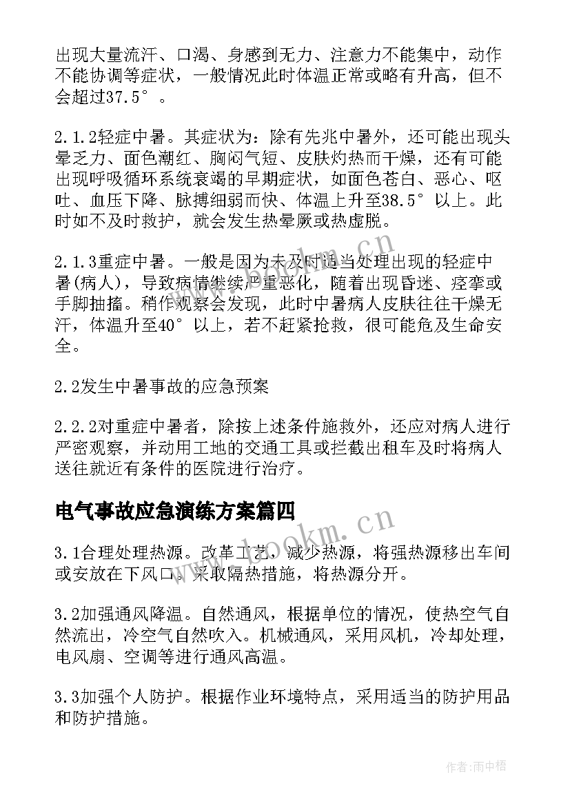 2023年电气事故应急演练方案(实用5篇)