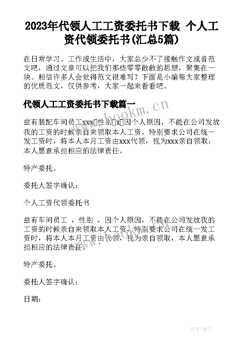 2023年代领人工工资委托书下载 个人工资代领委托书(汇总5篇)