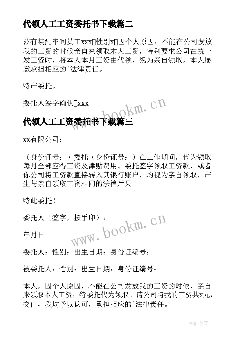 2023年代领人工工资委托书下载 个人工资代领委托书(汇总5篇)