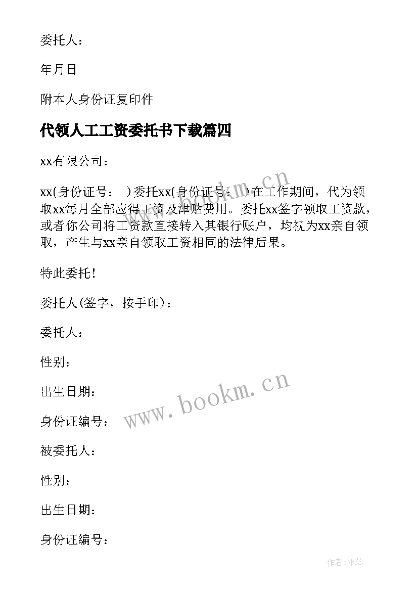 2023年代领人工工资委托书下载 个人工资代领委托书(汇总5篇)