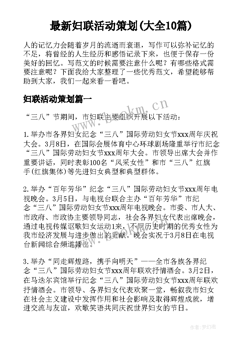 最新妇联活动策划(大全10篇)