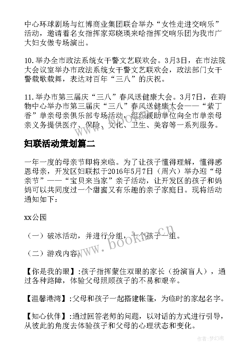 最新妇联活动策划(大全10篇)