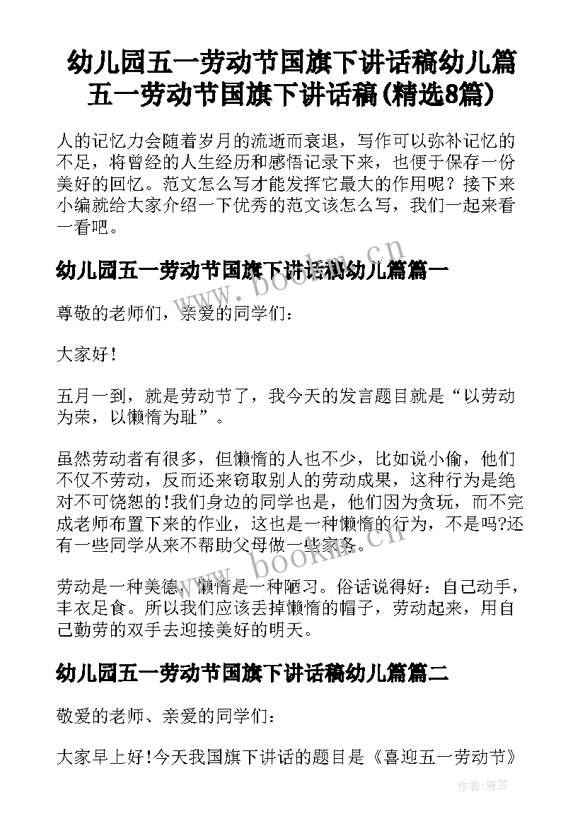 幼儿园五一劳动节国旗下讲话稿幼儿篇 五一劳动节国旗下讲话稿(精选8篇)