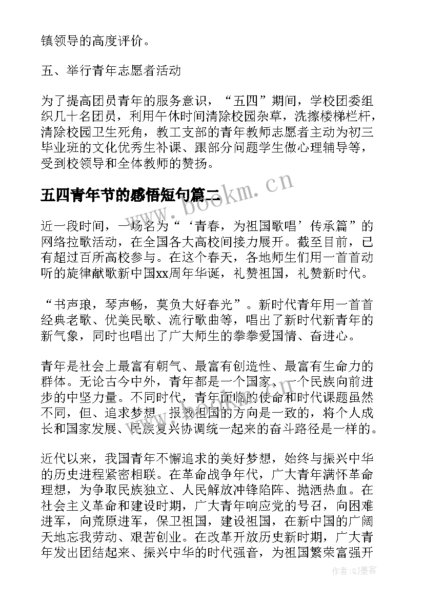 最新五四青年节的感悟短句 难忘的五四青年节感悟(优质7篇)