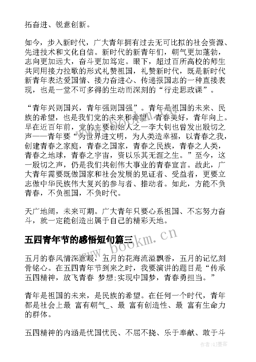 最新五四青年节的感悟短句 难忘的五四青年节感悟(优质7篇)