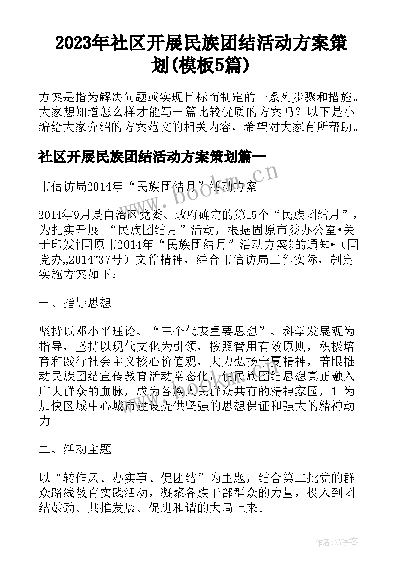 2023年社区开展民族团结活动方案策划(模板5篇)