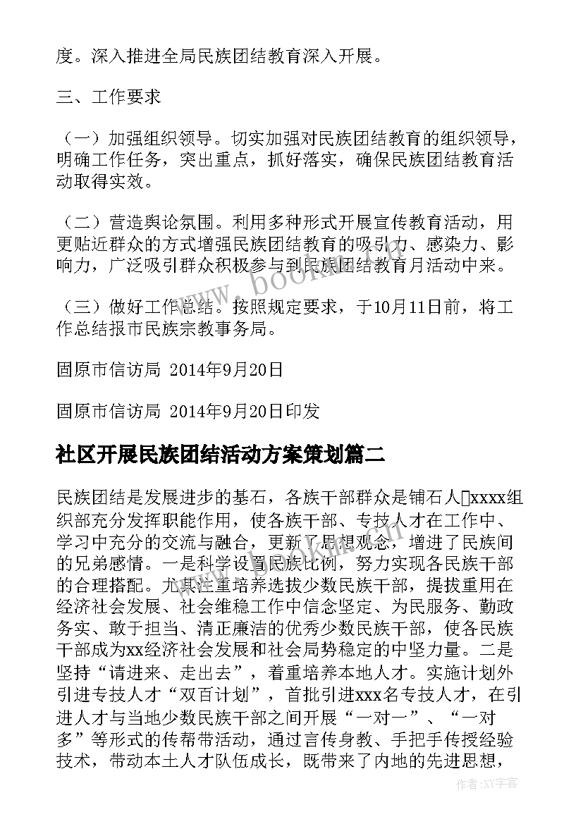 2023年社区开展民族团结活动方案策划(模板5篇)