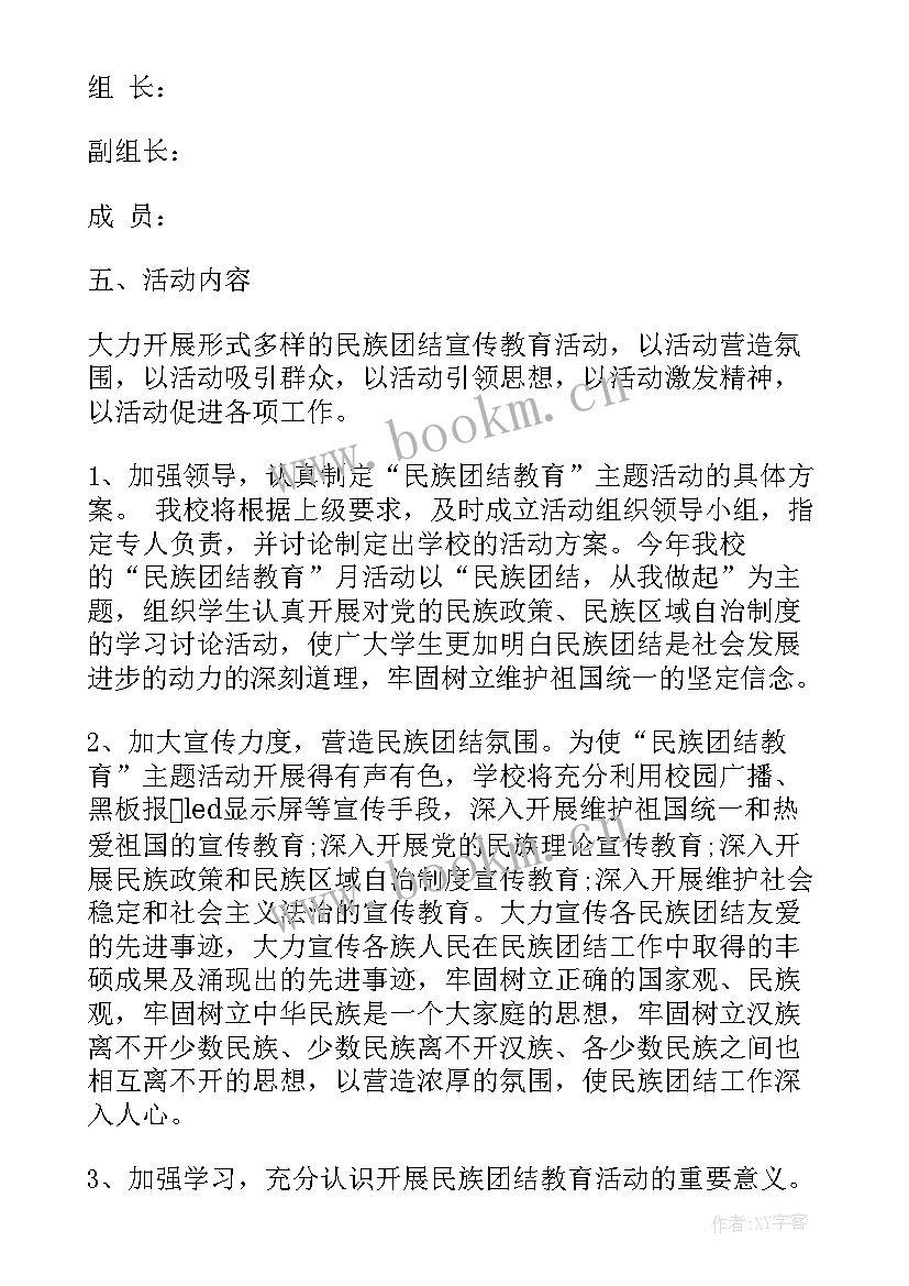 2023年社区开展民族团结活动方案策划(模板5篇)