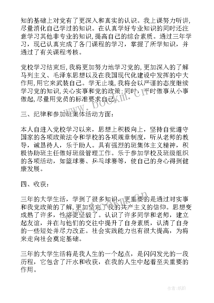 最新预备党员培训个人总结 预备党员培训鉴定表个人总结(优质5篇)