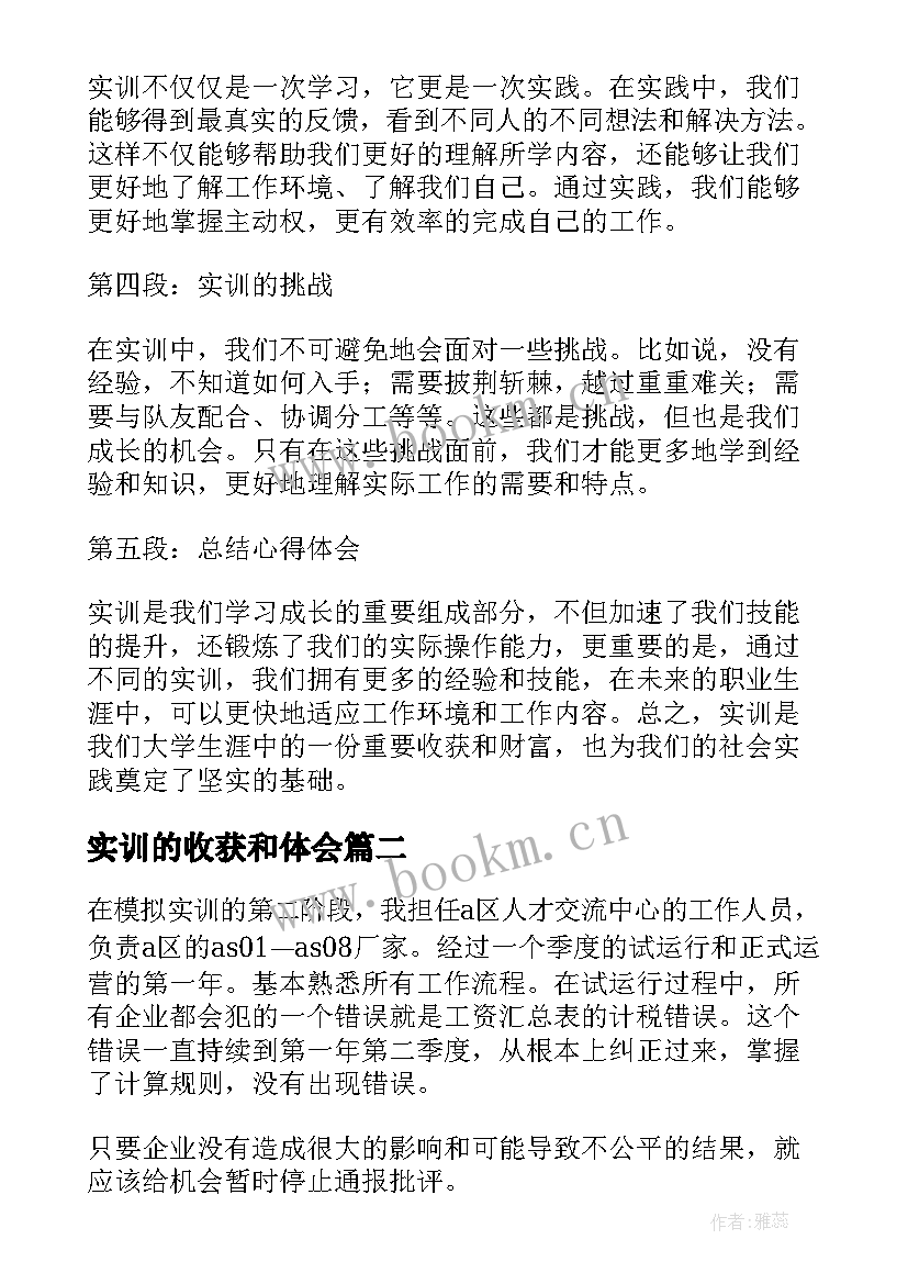 最新实训的收获和体会(精选6篇)