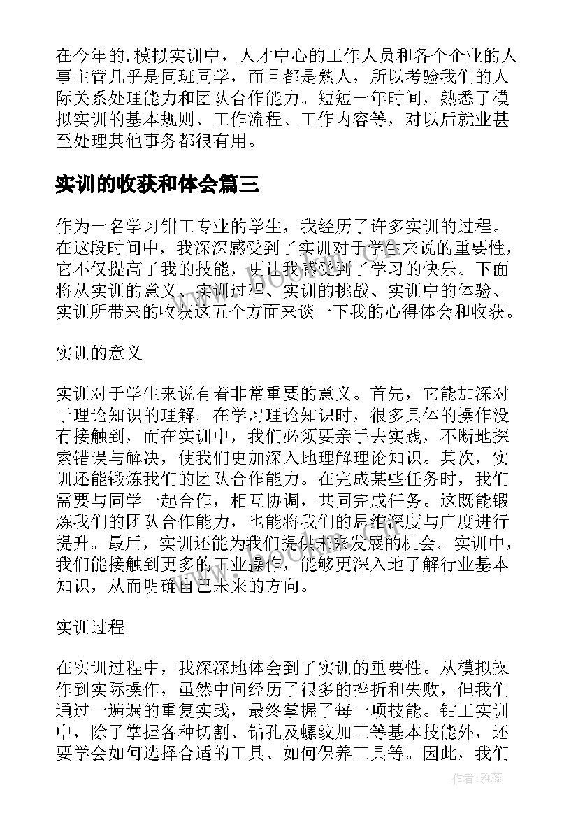 最新实训的收获和体会(精选6篇)