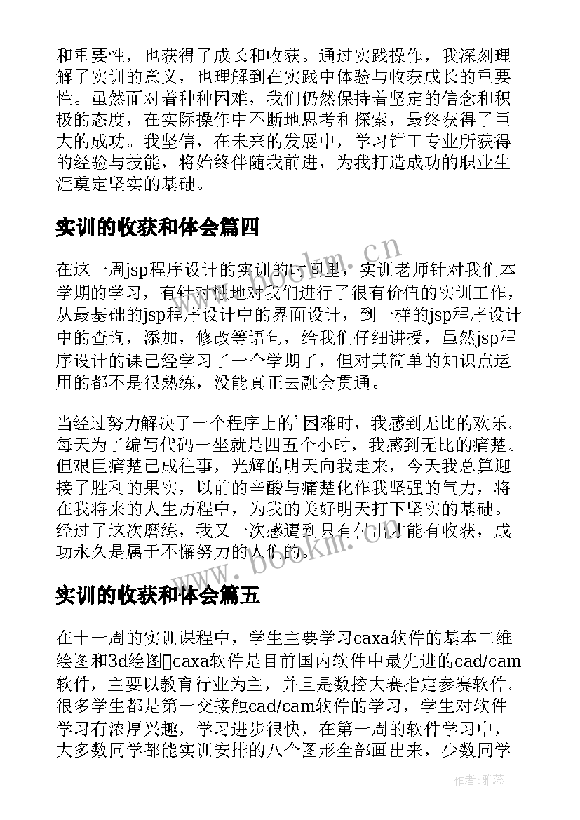 最新实训的收获和体会(精选6篇)