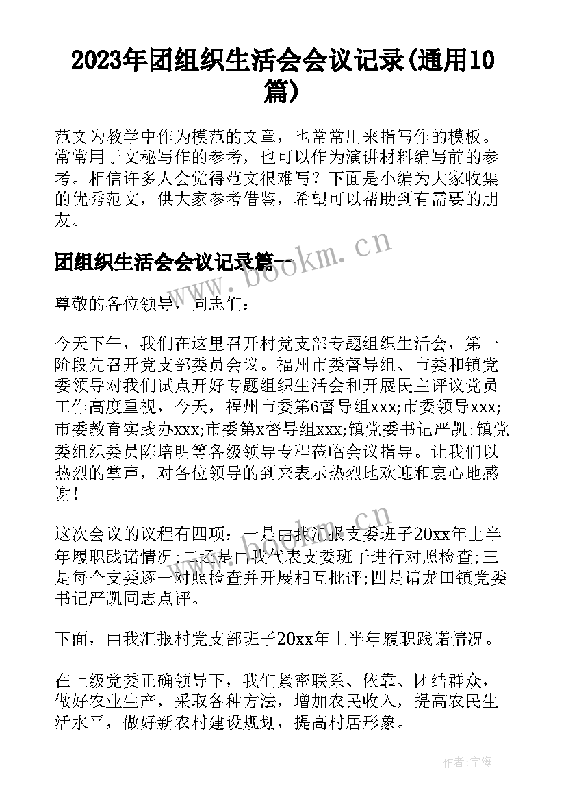 2023年团组织生活会会议记录(通用10篇)