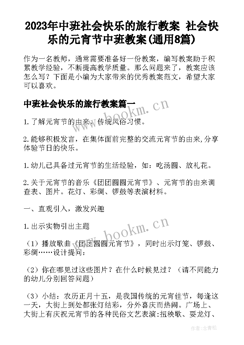 2023年中班社会快乐的旅行教案 社会快乐的元宵节中班教案(通用8篇)