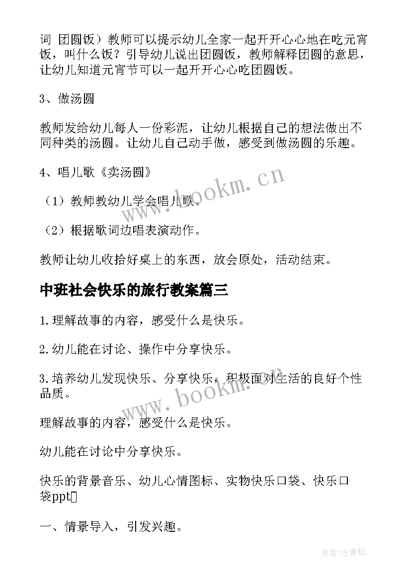 2023年中班社会快乐的旅行教案 社会快乐的元宵节中班教案(通用8篇)