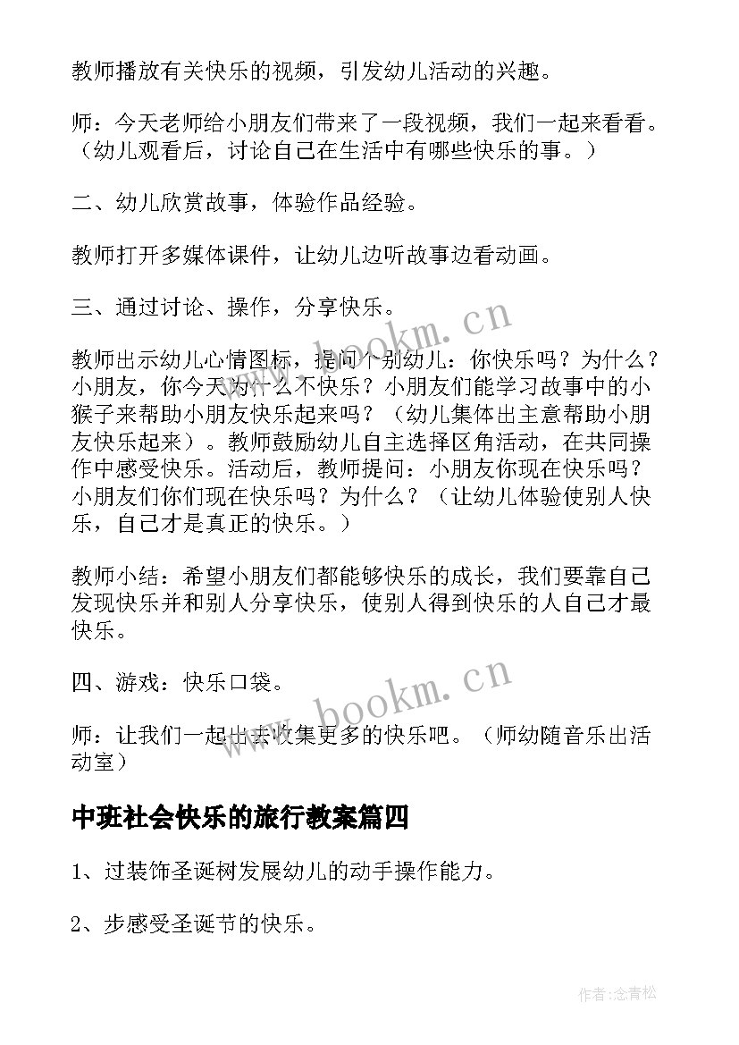 2023年中班社会快乐的旅行教案 社会快乐的元宵节中班教案(通用8篇)