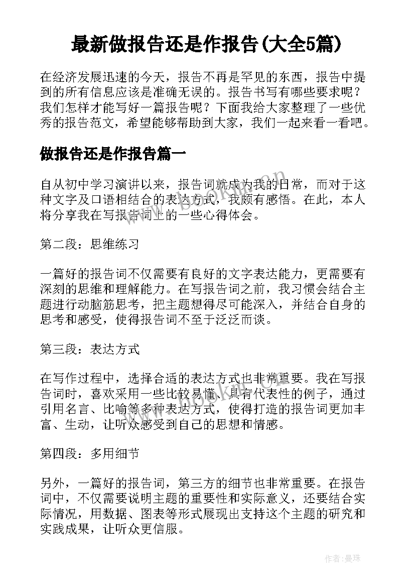 最新做报告还是作报告(大全5篇)