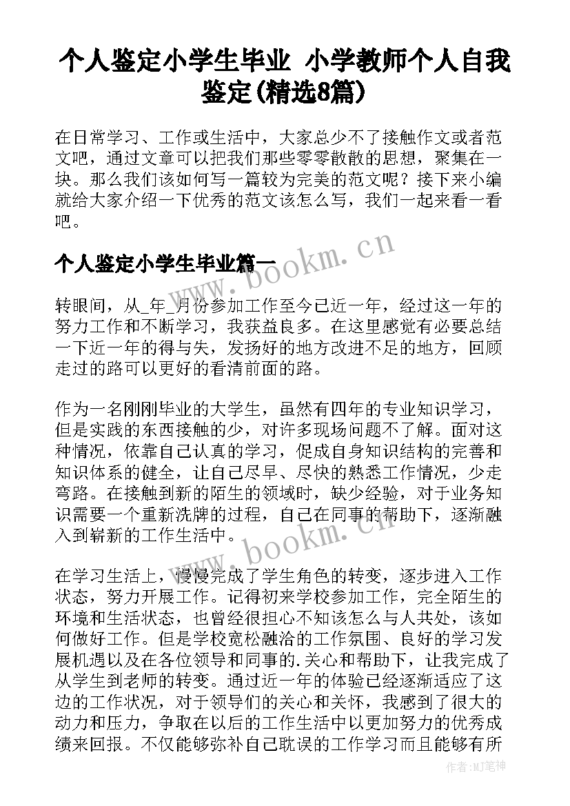 个人鉴定小学生毕业 小学教师个人自我鉴定(精选8篇)