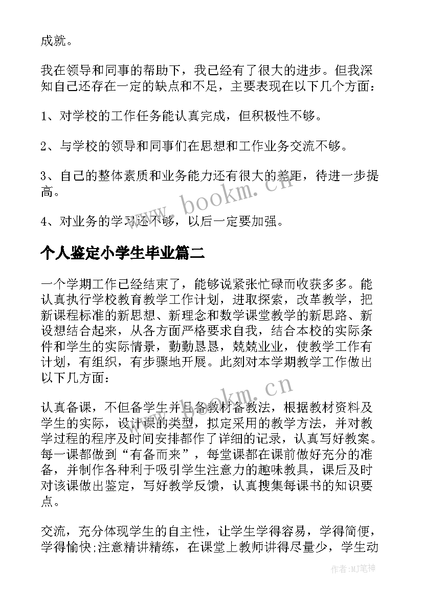 个人鉴定小学生毕业 小学教师个人自我鉴定(精选8篇)