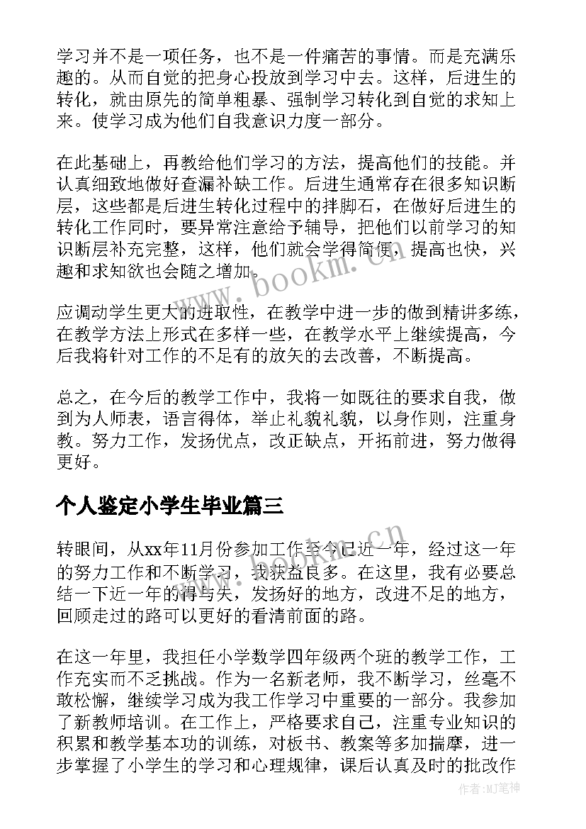 个人鉴定小学生毕业 小学教师个人自我鉴定(精选8篇)