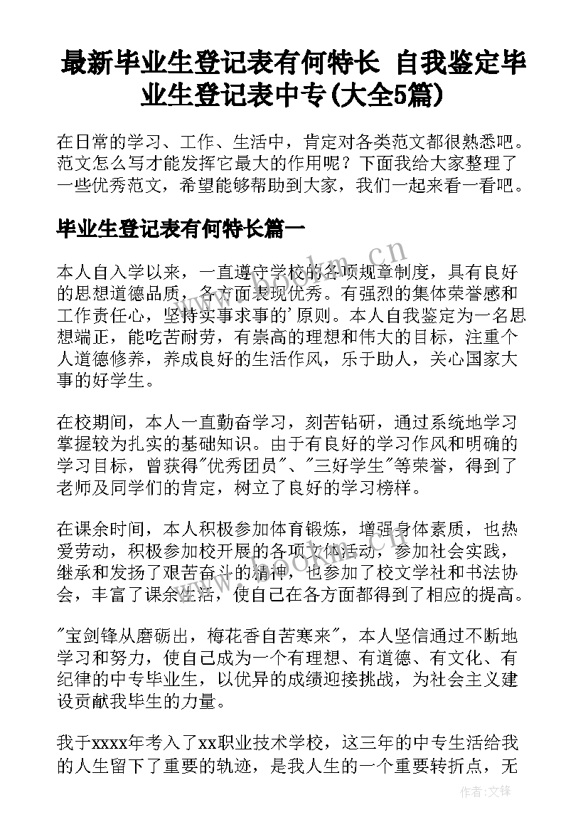 最新毕业生登记表有何特长 自我鉴定毕业生登记表中专(大全5篇)