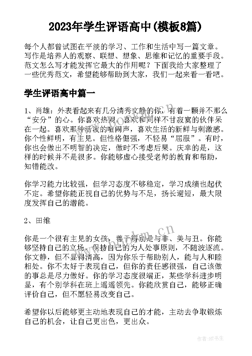 2023年学生评语高中(模板8篇)