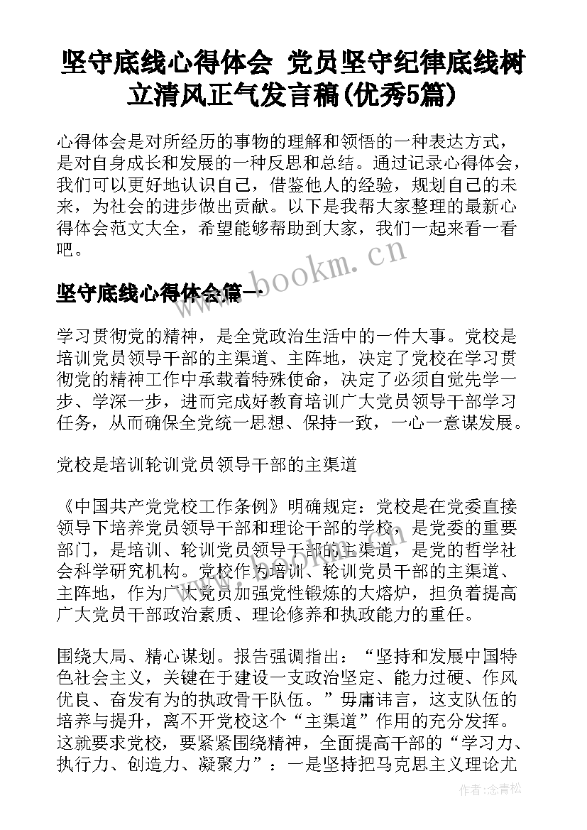 坚守底线心得体会 党员坚守纪律底线树立清风正气发言稿(优秀5篇)