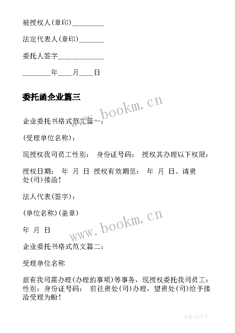 委托函企业 企业法人授权委托书格式(优秀5篇)