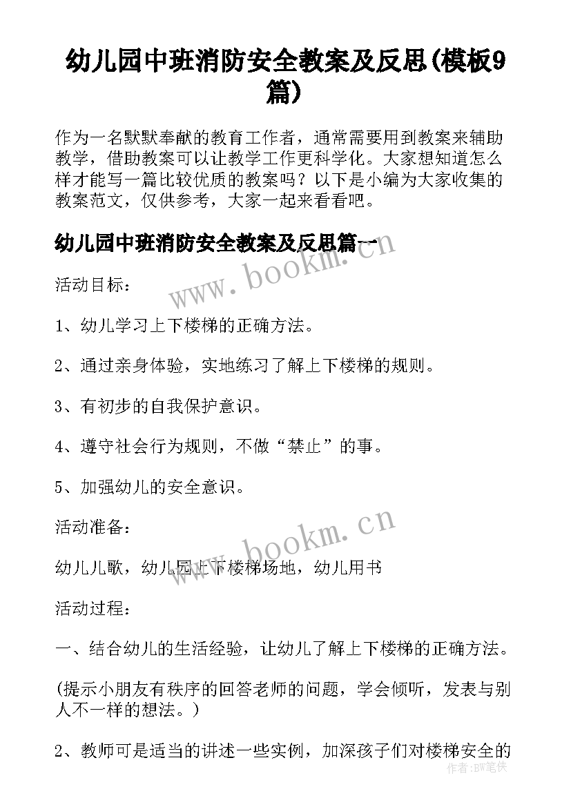 幼儿园中班消防安全教案及反思(模板9篇)