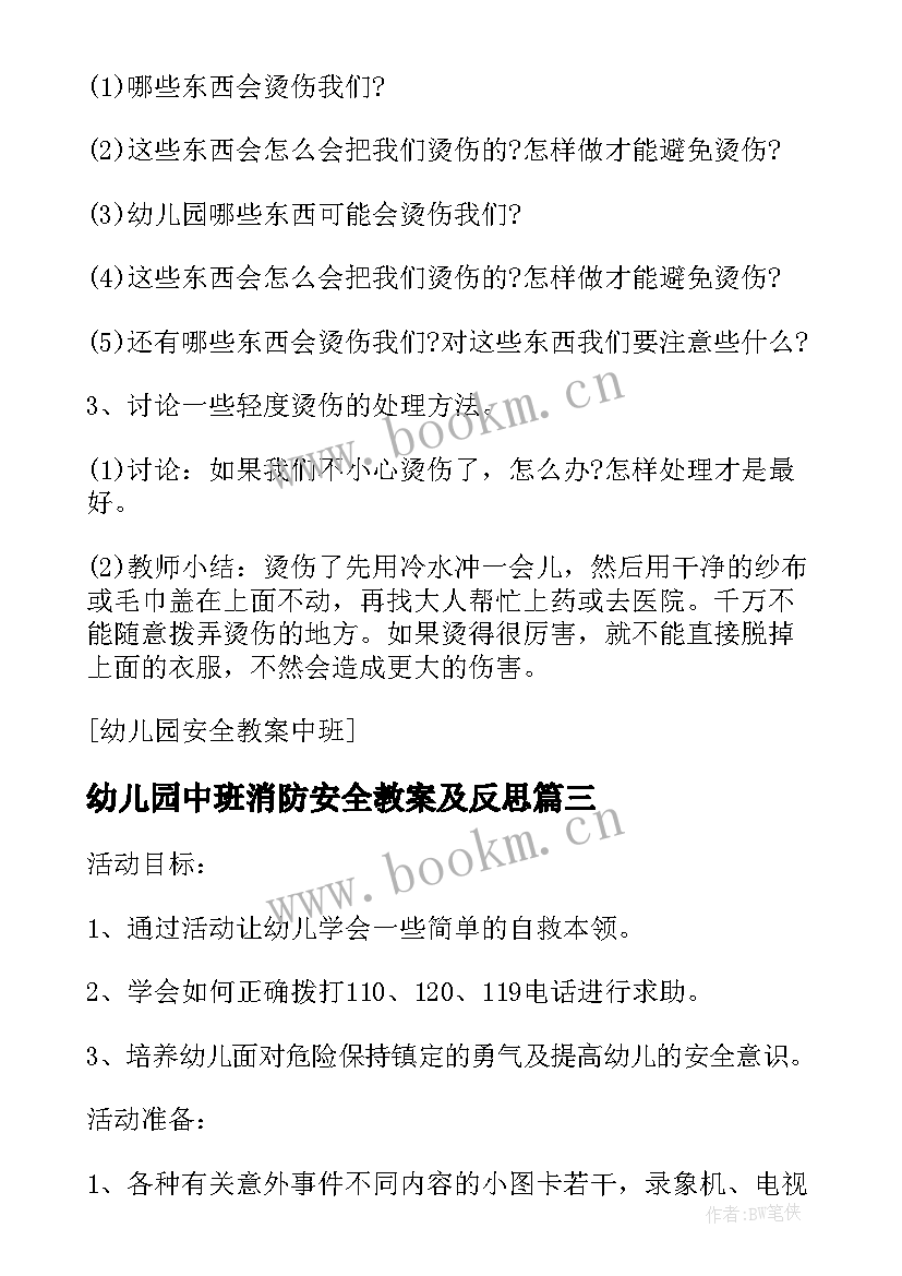 幼儿园中班消防安全教案及反思(模板9篇)