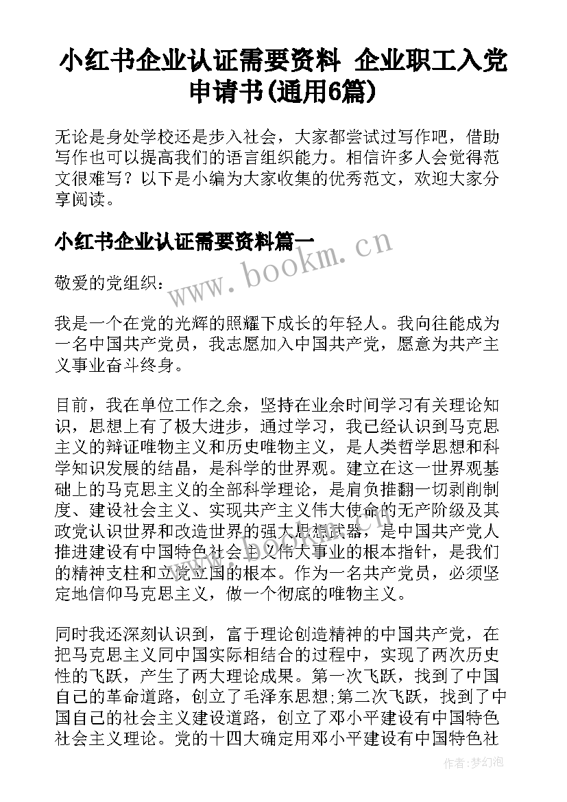 小红书企业认证需要资料 企业职工入党申请书(通用6篇)