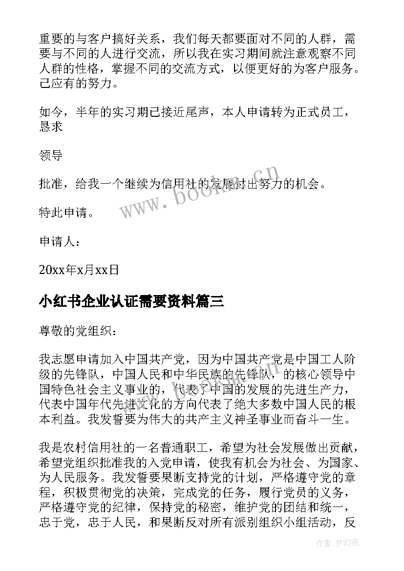 小红书企业认证需要资料 企业职工入党申请书(通用6篇)