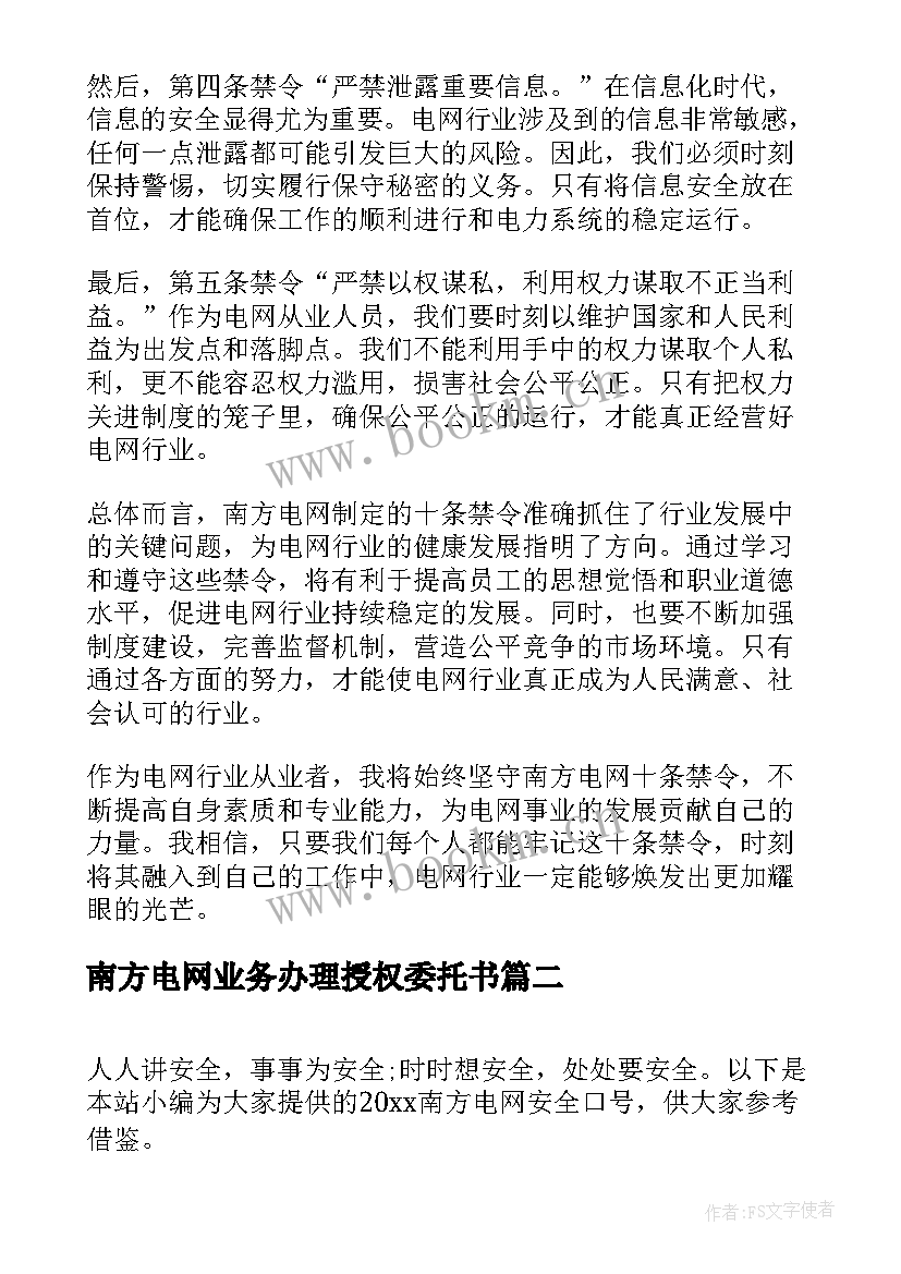 南方电网业务办理授权委托书(优质5篇)