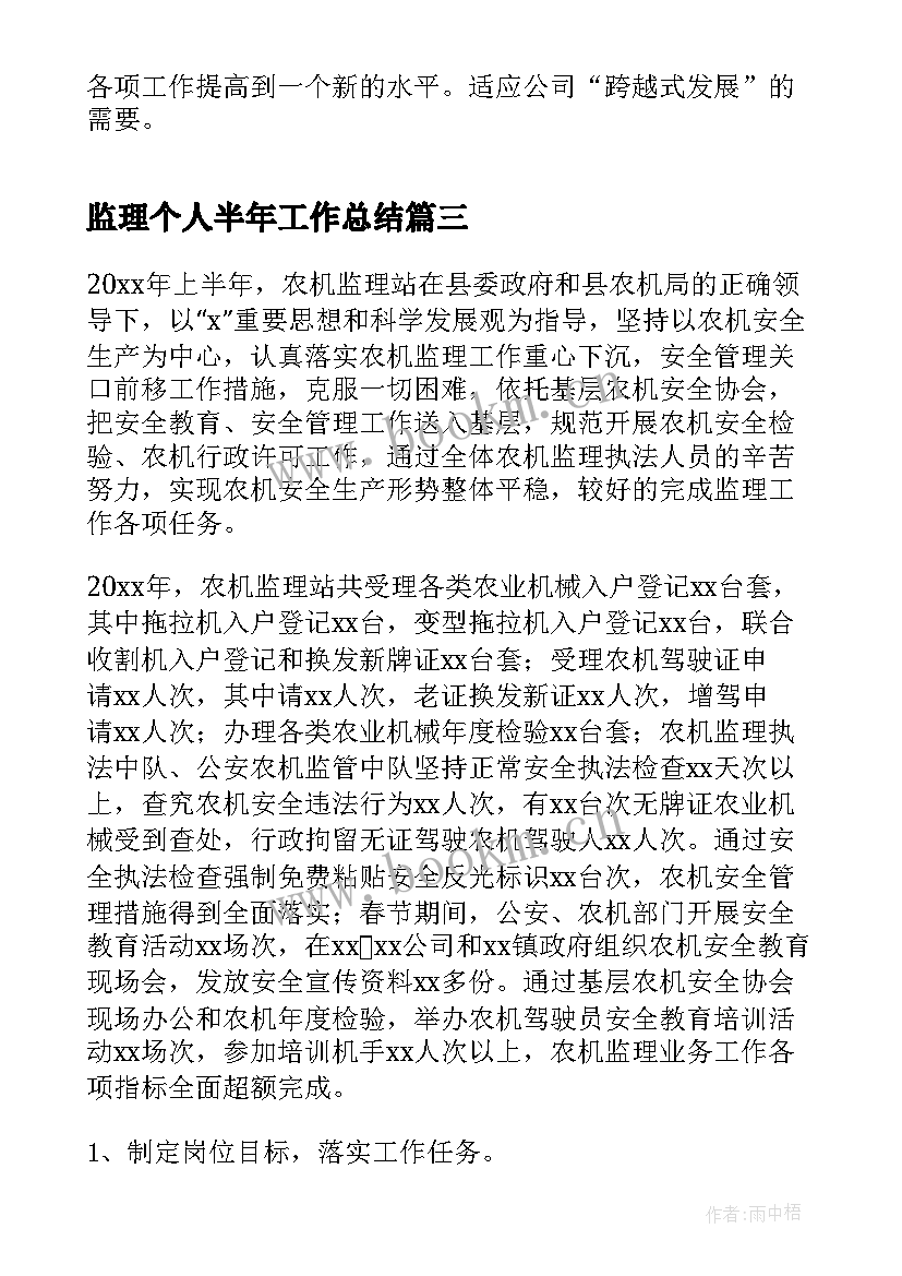 最新监理个人半年工作总结(大全5篇)