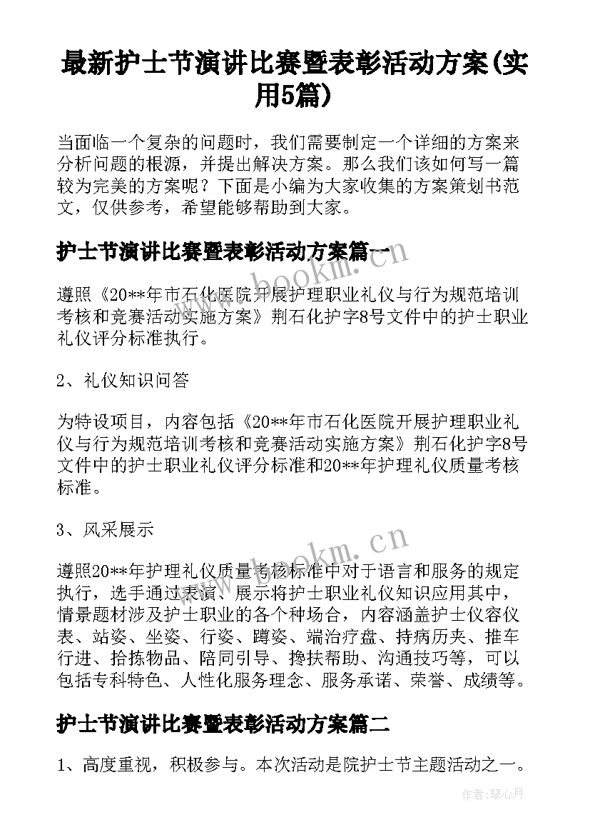 最新护士节演讲比赛暨表彰活动方案(实用5篇)