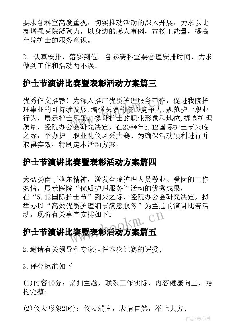 最新护士节演讲比赛暨表彰活动方案(实用5篇)