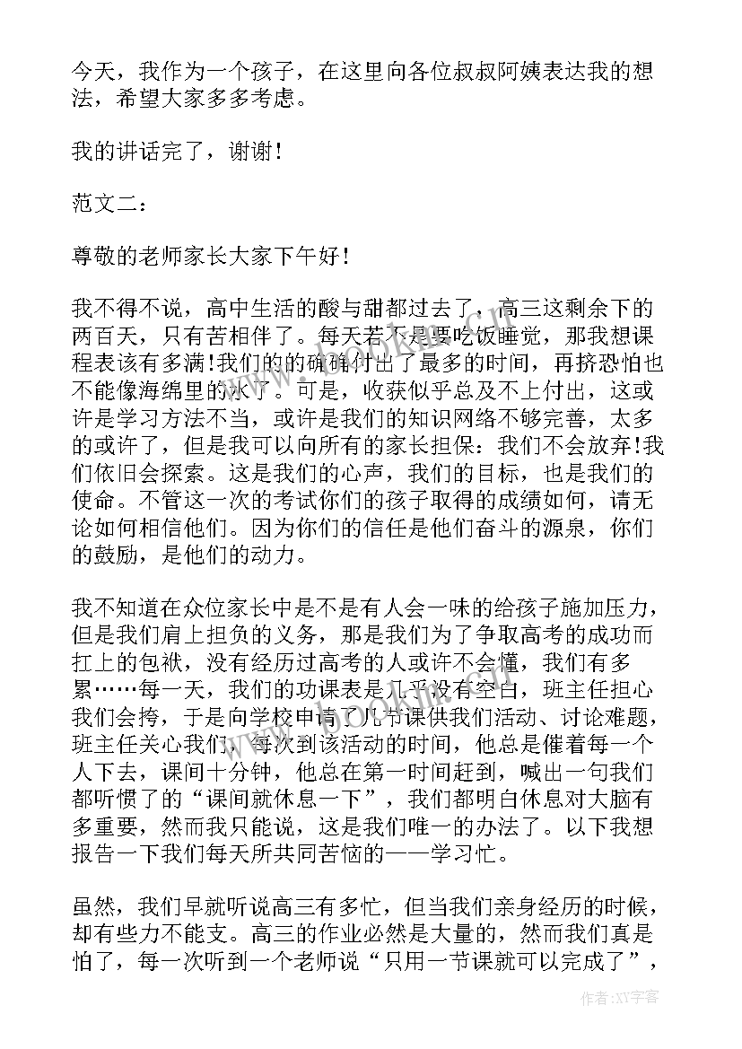 高三家长会家长发言稿励志(优质10篇)