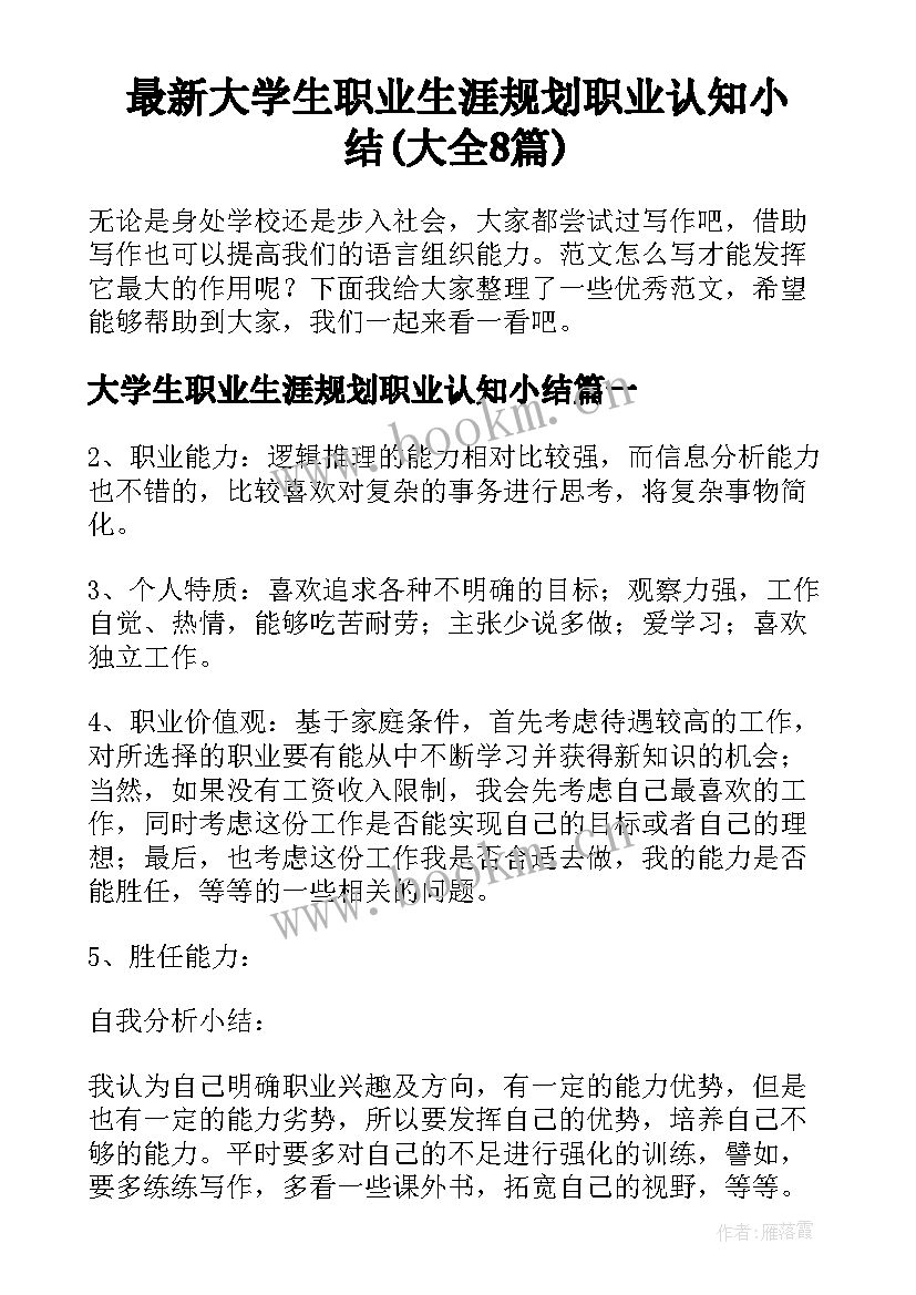 最新大学生职业生涯规划职业认知小结(大全8篇)